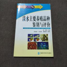 农业新技术普及读物丛书-淡水主要养殖品种鉴别与评价