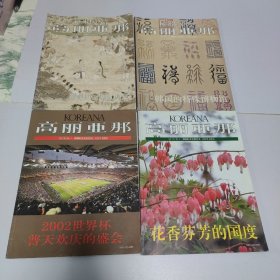 高丽亚那 韩国的文化和艺术2000年 春 夏、秋、冬季号 1994年秋冬季号1997年  夏、秋、冬季号1998年夏 秋季号 1996年 春 夏、秋、冬季号  15本合售