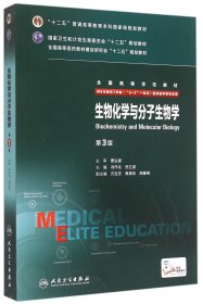 生物化学与分子生物学(供8年制及7年制5+3一体化临床医学等专业用第3版全国高等学校教