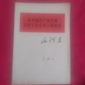 毛主席在中国共产党全国宣传工作会议上的讲话 64年第1版太原第1次印刷