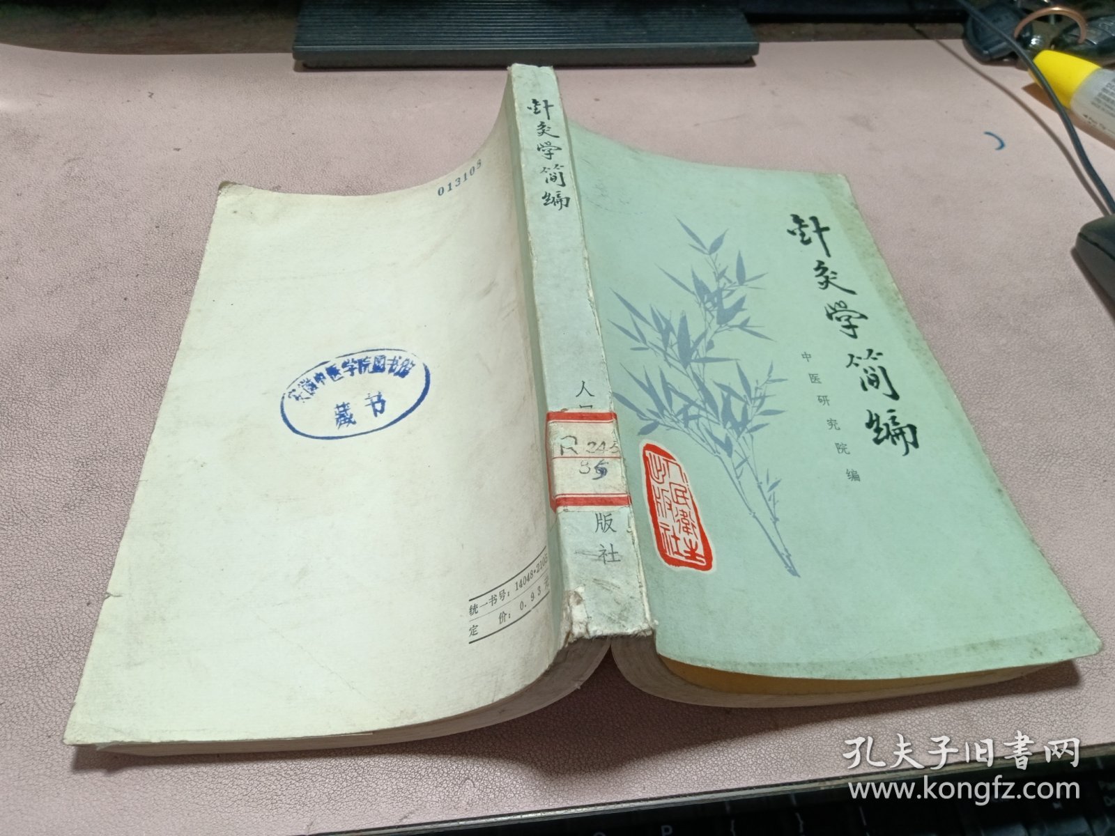 正版 针灸学简编