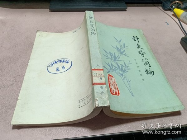 正版 针灸学简编