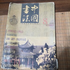 中国书法（2001.8）