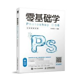 零基础学Photoshop CS6 全视频教学版