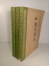 中国文学史(全三册)(1982年)