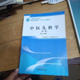 中医儿科学
