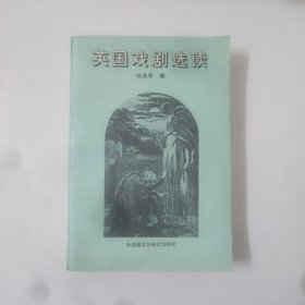 英国戏剧选读