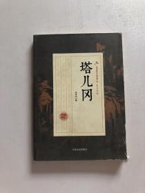 塔儿冈/民国武侠小说典藏文库·朱贞木卷