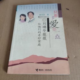 只想多爱你一点：刘墉毕薇薇和他们的奇妙家庭