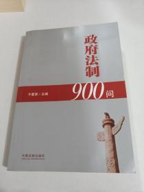 政府法制900问