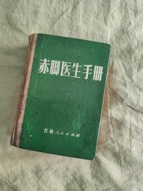 赤脚医生手册：精装，32开