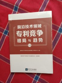 前沿技术领域专利竞争格局与趋势（VI）