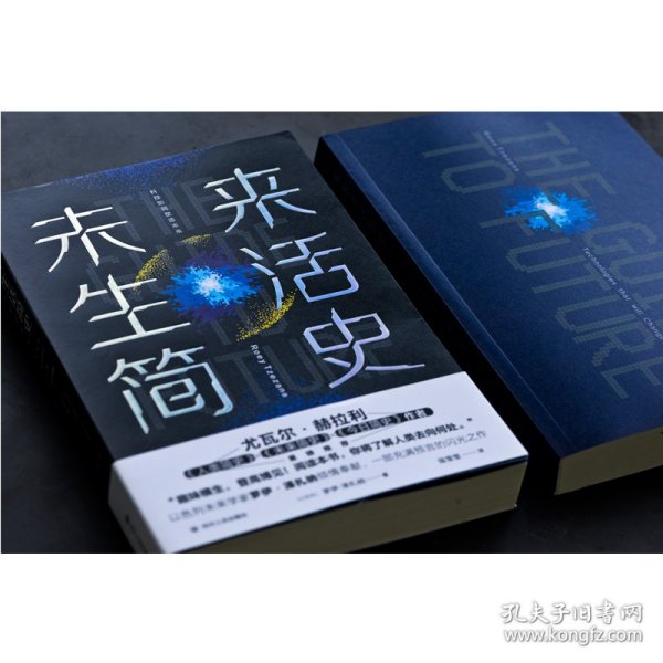 未来生活简史:科技如何塑造未来（《未来简史》作者尤瓦尔·赫拉利重磅推荐）