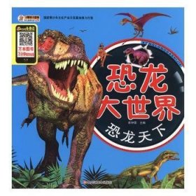 恐龙大世界-恐龙天下 9787531886532 中国石油化工集团公司发布 黑龙江美术出版社