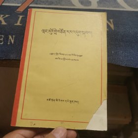 王若飞在狱中【藏文】（外品如图，内页干净，封面缺一角，近8品）