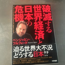 破灭する世界経済と日本の危机毁灭的世界经济和日本的危机