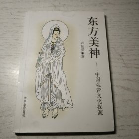 东方美神——中国观音文化探源 (作者卢加强签名本)