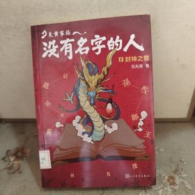 炎黄家族：没有名字的人1·封神之兽