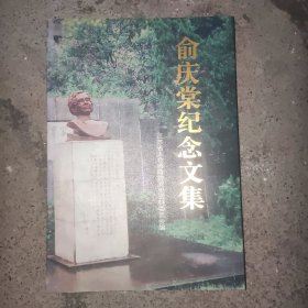 俞庆棠纪念文集