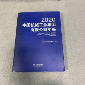 中国机械工业集团有限公司年鉴2020