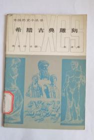 外国历史小丛书——希腊古典雕刻