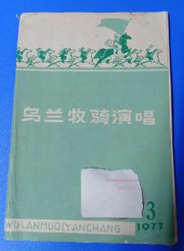 《乌兰牧骑演唱》第三期1977年5月内蒙古群众文化馆《乌兰牧骑》编辑部出版32开64页全。内有漫画、曲艺、歌舞、插图等。