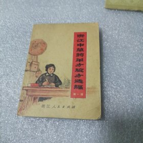 浙江中草药单方验方选编第一辑