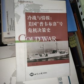冷战与情报 美国“普韦布洛”号危机决策史