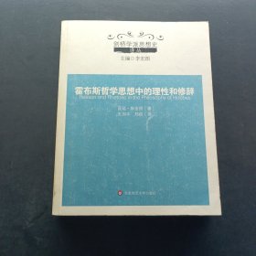 霍布斯哲学思想中的理性和修辞