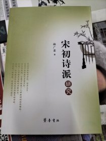 宋初诗派研究