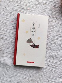 京都如晤