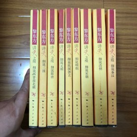 黎东方讲中国史全九册：细说秦汉、细说三国、细说两晋南北朝、细说隋唐、细说宋朝、细说元朝、细说明朝、细说清朝、细说民国创立