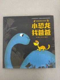 好黑好黑的恐龙书：小恐龙找爸爸【精装绘本】