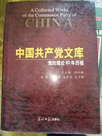 中国共产党文库-党的理论80年历程。