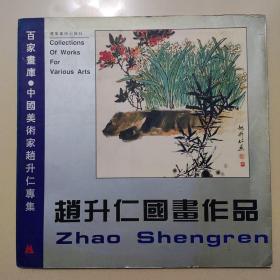 百家书库 中国美术家赵升仁专集  赵升仁国画作品（签字盖章）