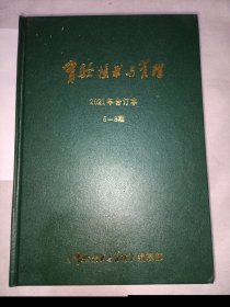 实验与技术管理2021年合订本 1一4期 5一8期 9一12期 (全年)