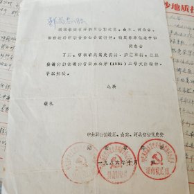 太谷南下到湖南衡山的老干部郭尚忠简介，及参会通知。用的是长沙地质技工学校信笺纸