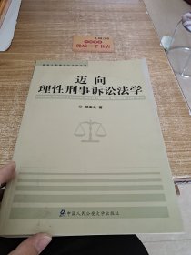 迈向理性刑事诉讼法学:樊崇义刑事诉讼法学文选