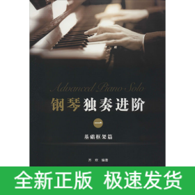钢琴独奏进阶 1 基础框架篇