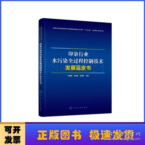 印染行业水污染全过程控制技术发展蓝皮书