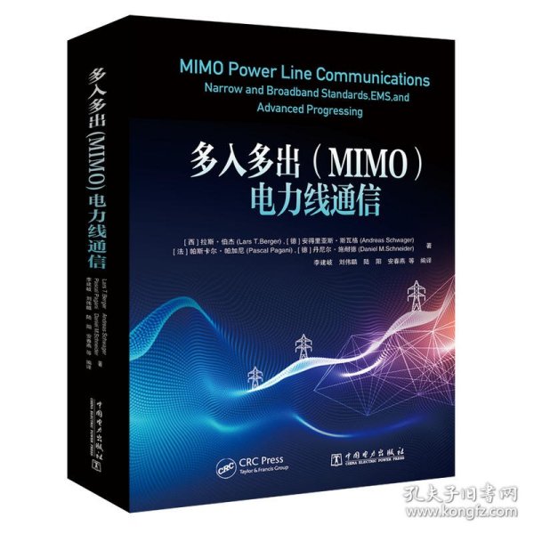 全新正版多入多出MIMO电力线通信9787519826529