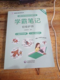 全国卫生专业技术资格考试初级护师学霸笔记（学霸笔记通关系列丛书）