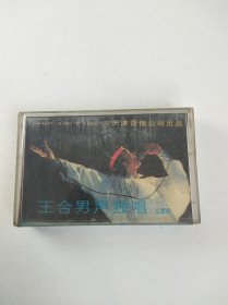 【老磁带收藏】王合男声独唱 （磁带）