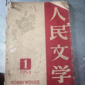 人民文学1959年。