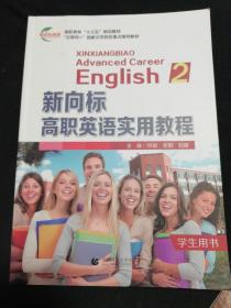 新向标高职英语实用教程. 2（全新无笔记正版）