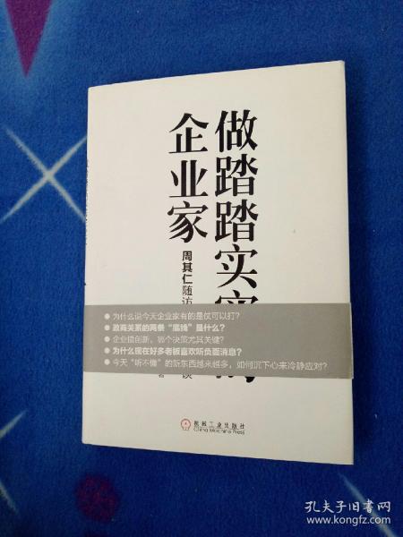 做踏踏实实的企业家：周其仁随访以色列七夕谈（精装）