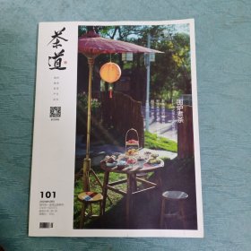 茶道（2023年1月 NO.101期）【原《海峡茶道》】