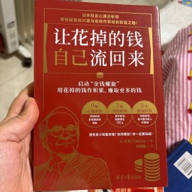 让花掉的钱自己流回来（启动“金钱螺旋”，将有限的钱发挥ZUI大价值的财富心理学。）