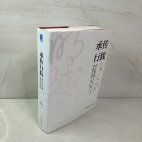 承传行践：全方位管理学者的淬炼（明哲文选）