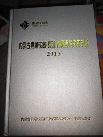 内蒙古集通铁路（集团）有限责任公司年鉴2012【含光盘】